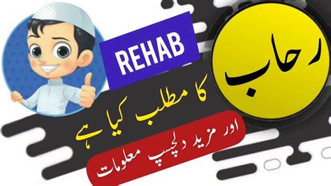rehab meaning in arabic.